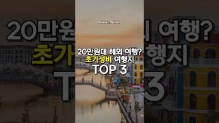 20만원대까지? 초가성비 해외여행지 TOP3 추천