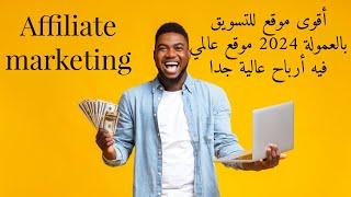 أقوى موقع للتسويق بالعمولة 2024 Affiliate marketing موقع عالمي فيه أرباح عالية جدا