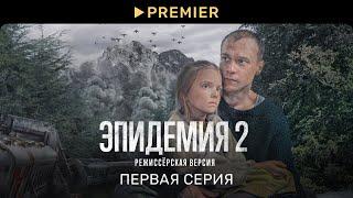 Эпидемия 2. Режиссёрская версия  Первая серия  PREMIER