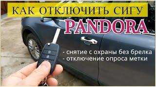 Как отключить сигнализацию PANDORA  Снятие с охраны без брелка отключение опроса метки