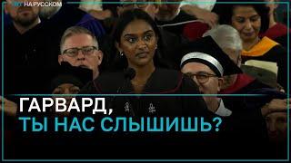 Выпускница Гарварда призвала администрацию университета уважать свободу самовыражения студентов