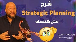 التخطيط الاستراتيجي التسويق Marketing Strategic Planning