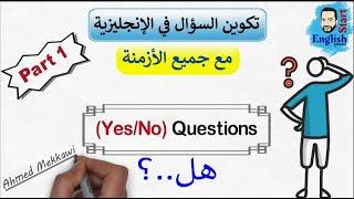 49تكوين السؤال في اللغة الانجليزيتأسيس انجليزي للمبتدئين  Yes No Questions شرح