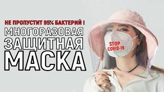 Многоразовая медицинская антивирусная защитная маска.