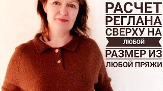 Реглан сверху.  Расчет петель на любой размер из любой пряжи. Расчет ритма прибавок.