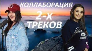 D&M - Коллаборация 2-х треков mushup