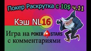 Покер Раскрутка с 10$ ч.11 - Кэш NL16. Игра с комментариями на PokerStars