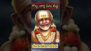 #సాయి సందేశం #saibabaadvice # trending #ytshorts