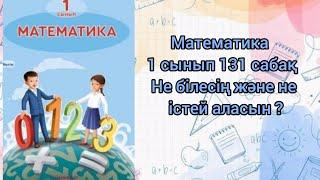 Математика 1 сынып 131 сабақ #1сынып #математика