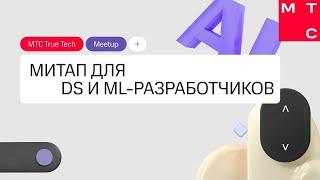 True Tech AI — митап для для DS и ML-разработчиков от МТС