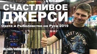 СЧАСТЛИВОЕ ДЖЕРСИ ВИХРОВА. Новый ARDENT и FORRA. Охота и Рыболовство на Руси 2019.