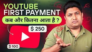 YouTube First Payment कब ओर कैसे आता है  YouTube Payment Kab Deta Hai  YouTube Income