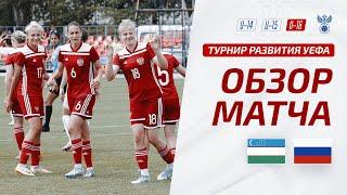 Узбекистан U-16 – Россия U-16  Обзор матча. Турнир развития УЕФА-2023 девушки
