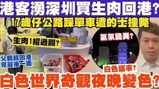 港客湧深圳買生肉回港稱1招可過關？白色盛事充氣世界奇觀夜晚變色？4-7-2024