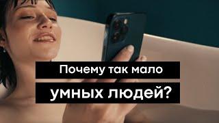 Почему так мало умных людей?