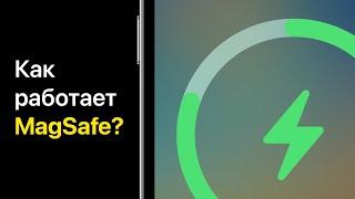 Как работает MagSafe в iPhone?