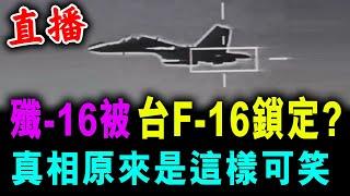 直播 中國殲-16 被台F-16鎖定 ? 真相原來是這樣可笑  新潮民 @SCM1.0