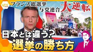 【タカオカ解説】フランスは総選挙で大逆転　掟破り？解散まさかのタイミング　与党・左派が共闘　日本とは違う選挙の勝ち方