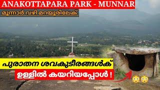 മറയൂരിന്റെ മുനിയറ രഹസ്യം  Anakottapara park  Places to visit in Munnar  Munnar Tourist places