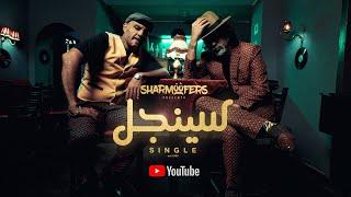 Sharmoofers - Single  Official Music Video - 2020  شارموفرز - سينجل