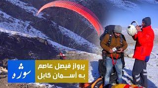 Sozha Faisal Asims flying over the Kabul city  سوژه پرواز فیصل عاصم به آسمان کابل