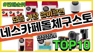 네스카페돌체구스토 추천 판매순위 Top10  가격 평점 후기 비교