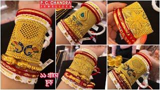 PC CHANDRA 11 gram থেকে gold chur daily wear gold chain under 10 gram  30 গ্রামে চওড়া চূড় bangle