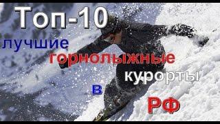 Топ 10 лучшие горнолыжные курорты в РФ