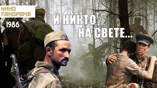 И никто на свете... 1986 год военная драма