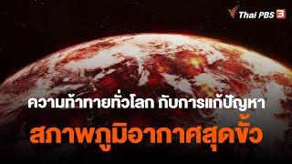 ความท้าทายทั่วโลก กับการแก้ปัญหาสภาพภูมิอากาศสุดขั้ว  ข่าวเด่นไทยพีบีเอส ปี 2565  ข่าวค่ำมิติใหม่