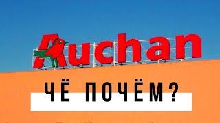 Обзор цен в Auchan  Цены на продукты в Польше 2023
