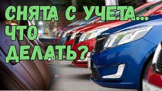 Что делать? Если Купил машину снятую с учета