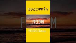 UPSC क्या है ?  what is UPSC ?  TEAM