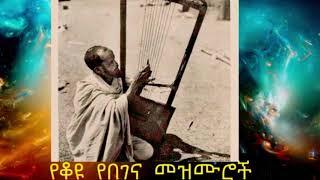የቆየ በገና መዝሙሮች Old Begena Ethiopian Orthodox Harp Mezmur
