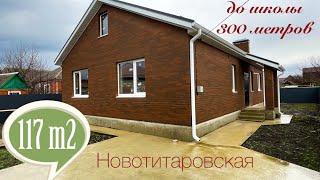 Дом 117 м2 с ГАЗом в 300 метрах от школы в ст  Новотитаровской  Краснодарский край.