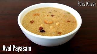 Aval payasam  அவல் பாயாசம்   Poha kheer recipe