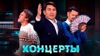 Концерты Камызяки