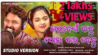 Pardesi Babu Dhoka Nai Debu  Ruku Suna & Sital Kabi  New Sambalpuri Song  Sambalpuri Video