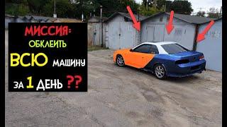 Полная Оклейка Пленкой Автомобиля за 1 ДЕНЬ Своими Руками ?? Миссия Невыполнима