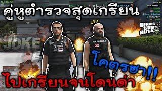 GTA V Roleplay#31 คู่หูตำรวจเกิดมาเพื่อแกล้งคน