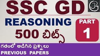 TOP 500 REASONING SSC GD PREVIOUS QUESTIONS IN TELUGU  MOST IMPORTANT MODELS