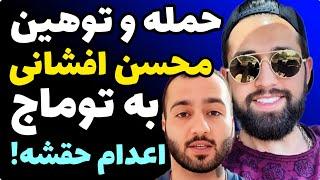 حمله و توهین محسن افشانی به توماج صالحی  اعدام حقشه و باید زودتر انجام بشه چون...
