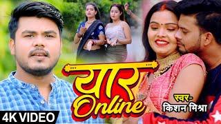 Video - यार ऑनलाइन - Kishan Mishra - Yaar Online - Bhojpuri Lokgeet