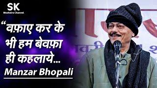 Manzar Bhopali  Latest Ujjain Mushaira 06 Jan. 2024   वफ़ाए कर के भी हम बेवफ़ा ही कहलाये...
