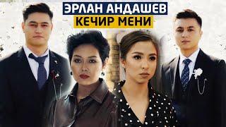 Эрлан Андашев - Кечир мени  OST Эфир 2