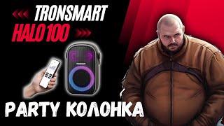 КОЛОНКА ДЛЯ ВЕЧЕРИНОК Tronsmart Halo 100. RGB ПОДСВЕТКА И УПРАВЛЕНИЕ С ПРИЛОЖЕНИЯ. ГРОМКО И КЛАССНО