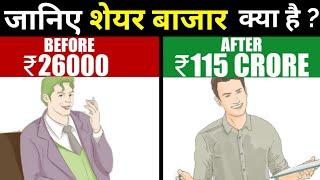 जानिए Stock Market क्या होता है ?  Stock Market In Hindi