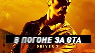 Driv3r Драйвер 3  В погоне за GTA