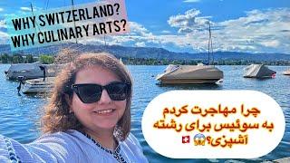 همه چیز درباره مهاجرتم به سوئیسپارت اول- Everything about immigrating to Switzerland part one