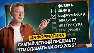 Как выбрать предметы ОГЭ 2025? Почему нужно сдавать информатику?